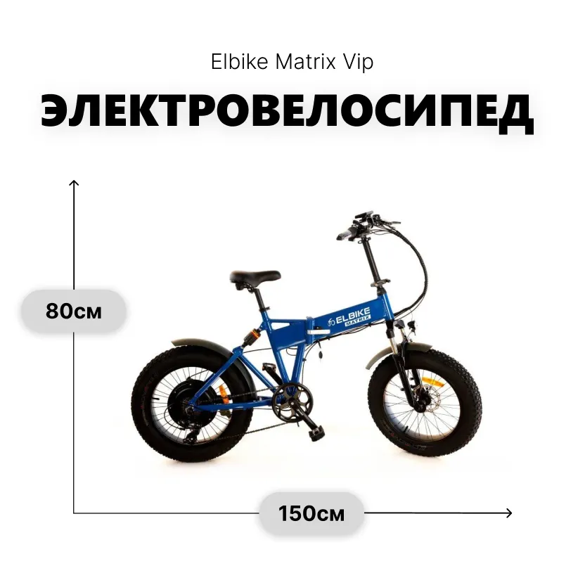 Электровелосипед Elbike Matrix Vip 13