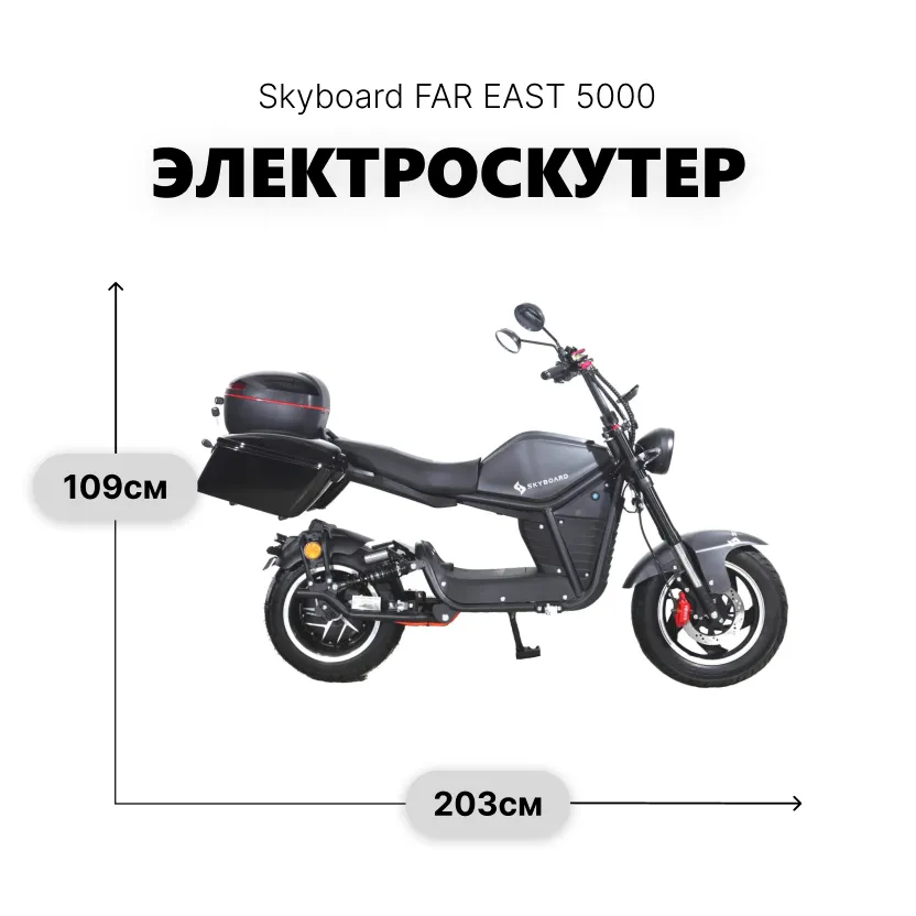 Электроскутер SKYBOARD CITYCOCO FAR EAST 5000