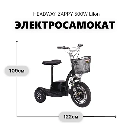 Электросамокат трехколесный HEADWAY ZAPPY 500W LiIon