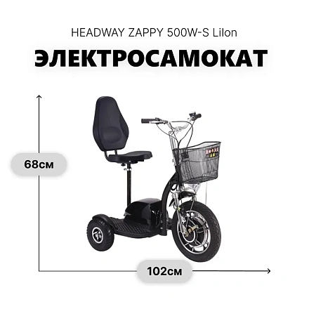 Электросамокат трехколесный HEADWAY ZAPPY 500W-S LiIon
