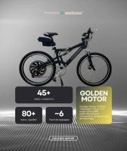 Электровелосипед E-motions Golden Motor 1000W